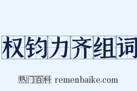 权钧力齐组词是什么意思的图片